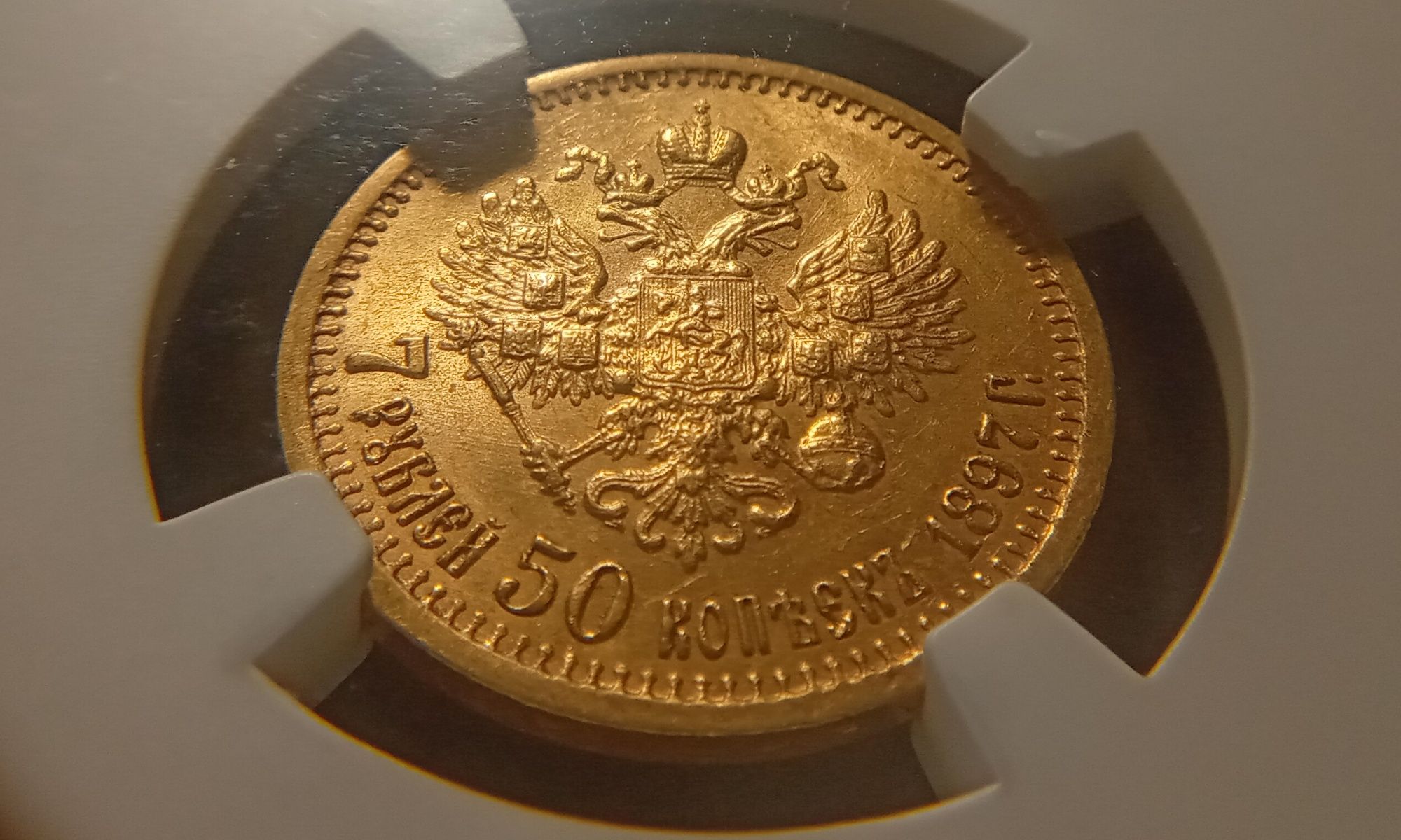 7,5 рублей 1897 г. AU-58
