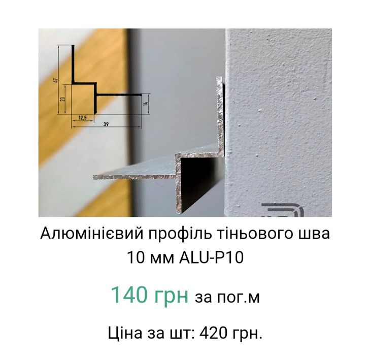 Профіль тіньового шва