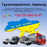 ДОГРУЗ Услуга ГРУЗОПЕРЕВОЗКИ Славянск - Днепр Киев Полтава. Грузчики