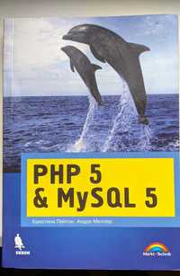 Книга по программированию PHP5 и MySQL5