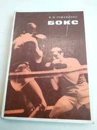 БОКС Романенко Советская боксёрская школа бокса тренер по боксу ринг