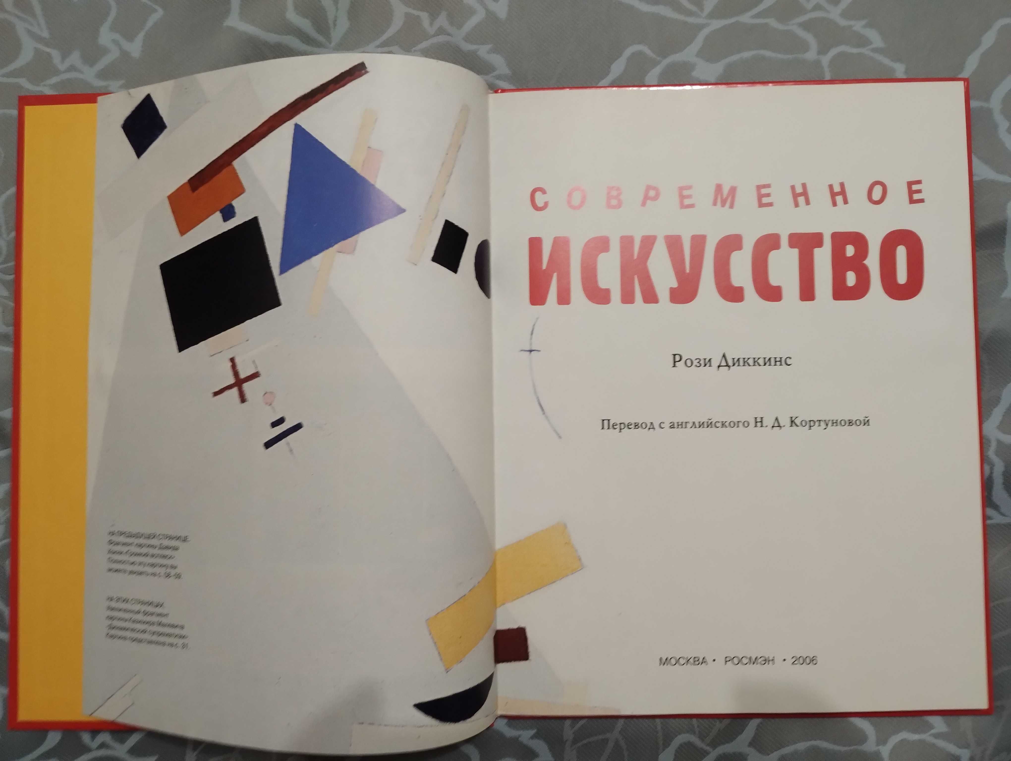 "Современное искусство" Рози Диккенс 2006 год тираж 3000 экземпляров.