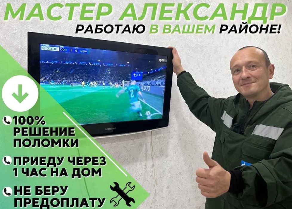 Ремонт телевизора Настройка канолов Выезд на дом Частный мастер