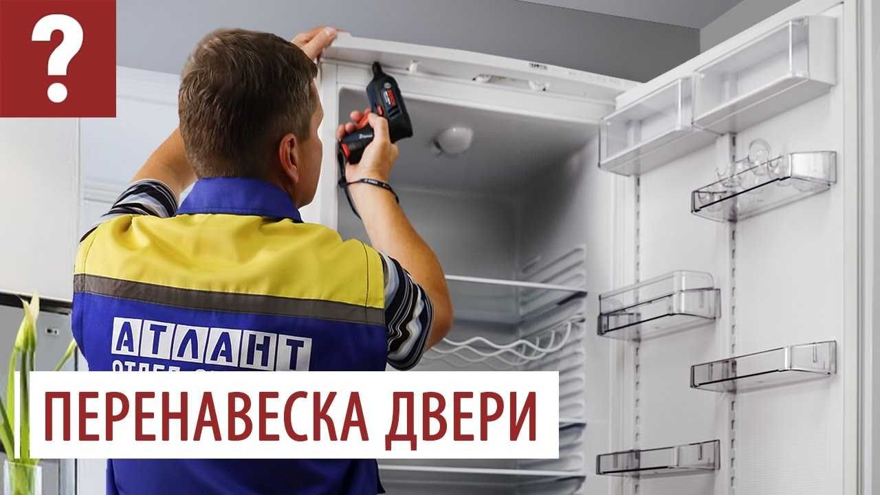 Перевесить дверь холодильника в г. Одесса