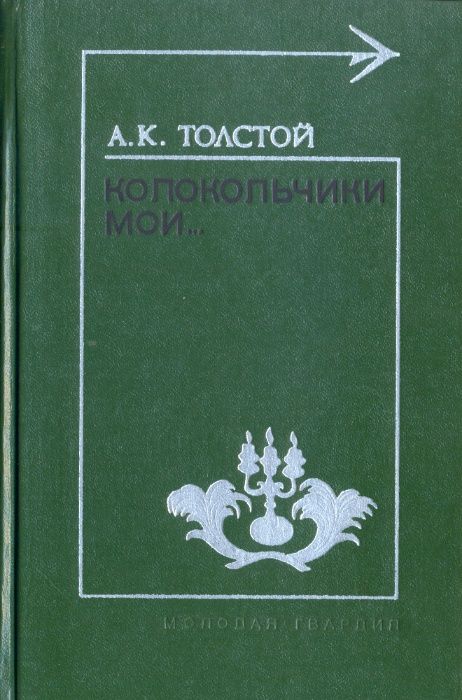 Толстой А К Колокольчики мои сборник стихи проза русская литература