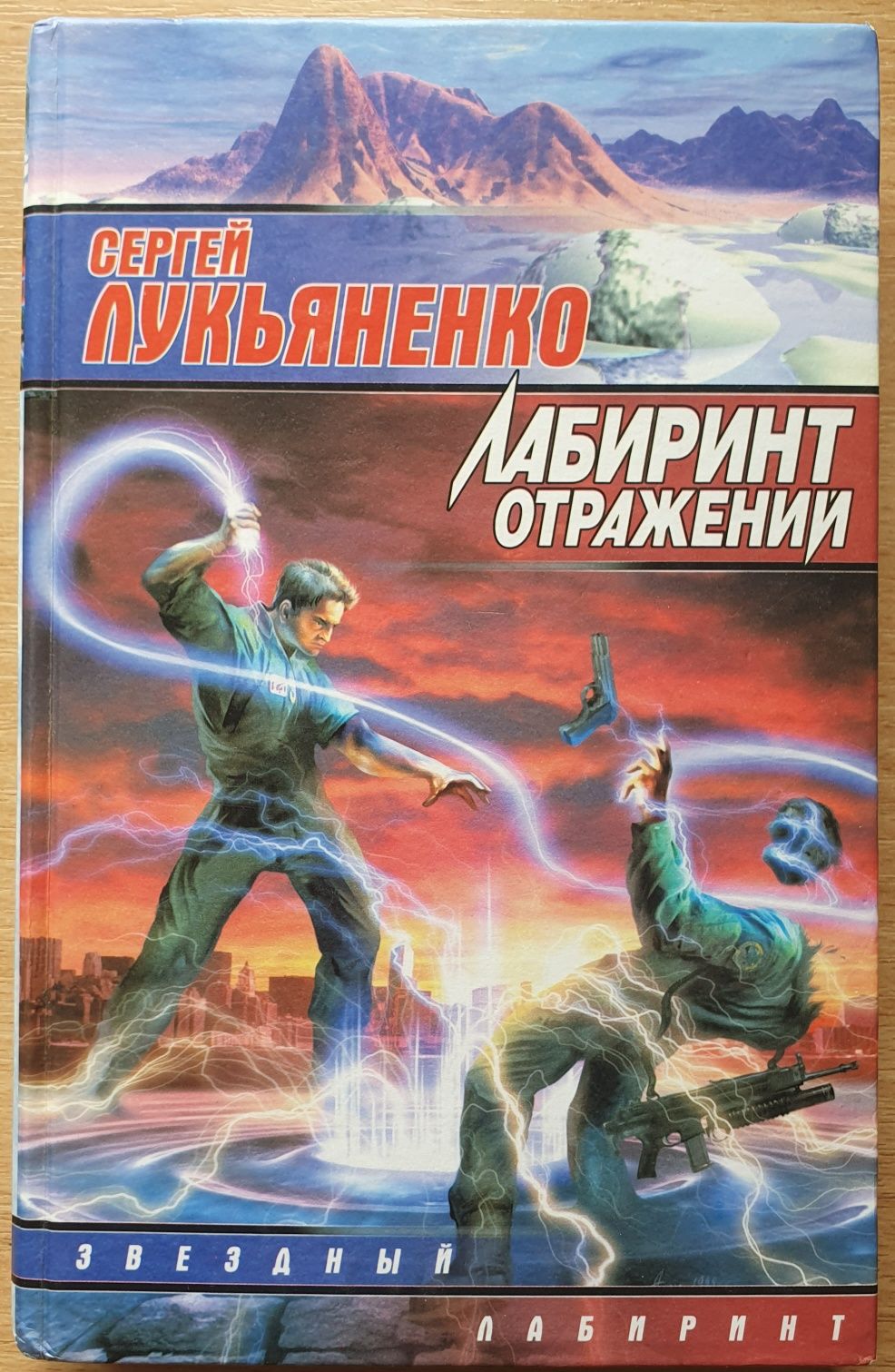Лукьяненко Фальшивые зеркала Конкуренты  Лабиринт отражений