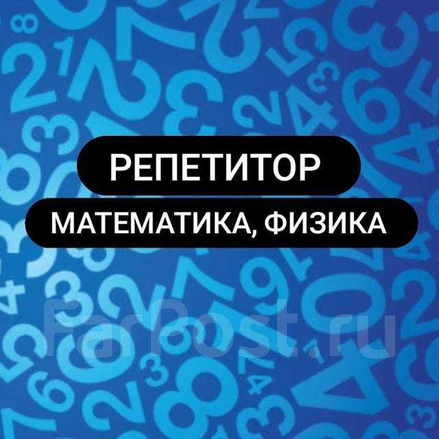 Репетитор з математики та фізики