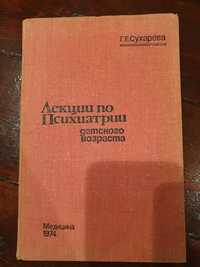 Книга Леції по психіатріі дитячого віку Сухарєва