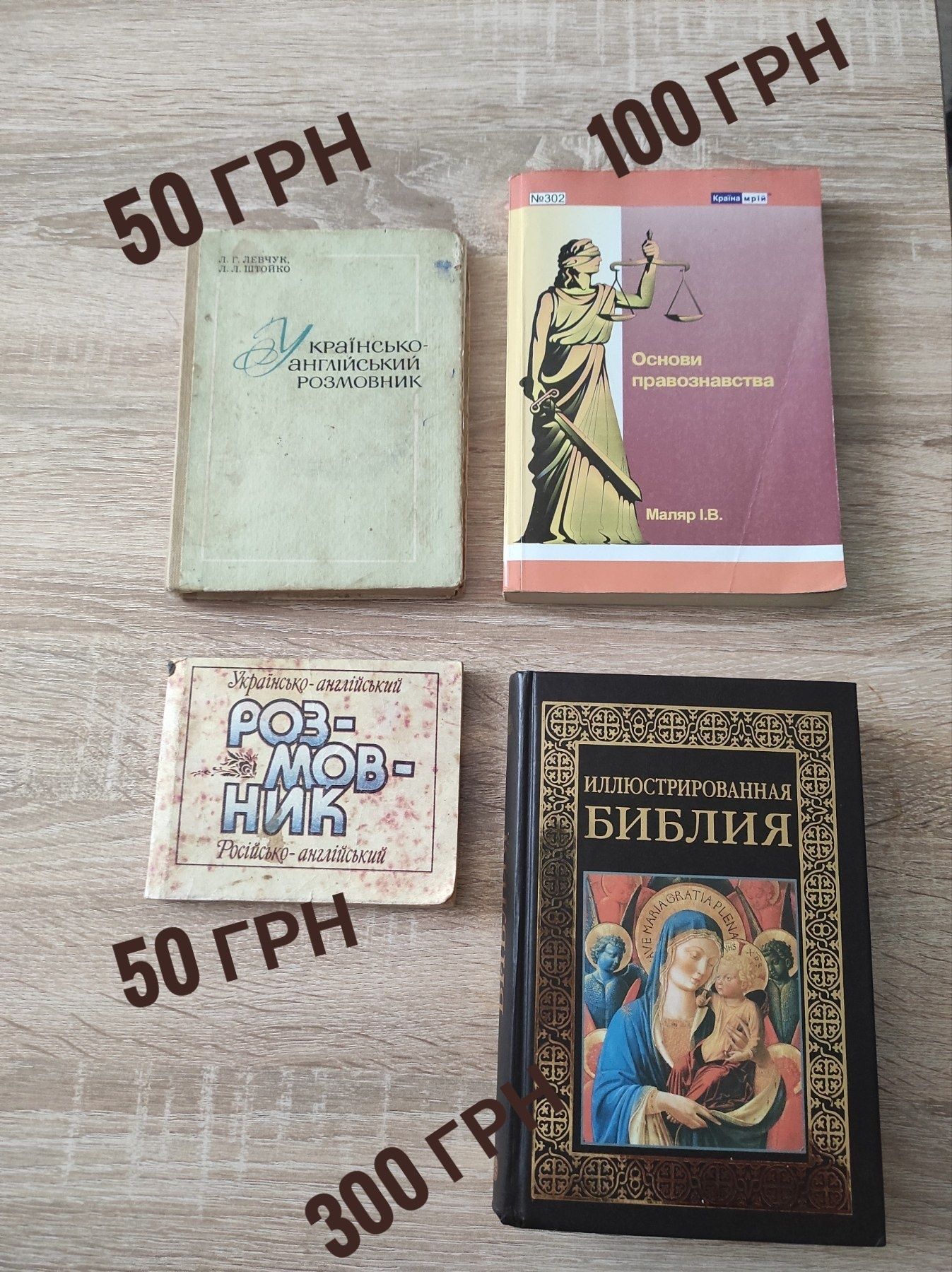 Продам книги, Біблія, Розмовник,цікавить дзвоніть, пишіть.