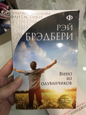 Вино из одуванчиков книга