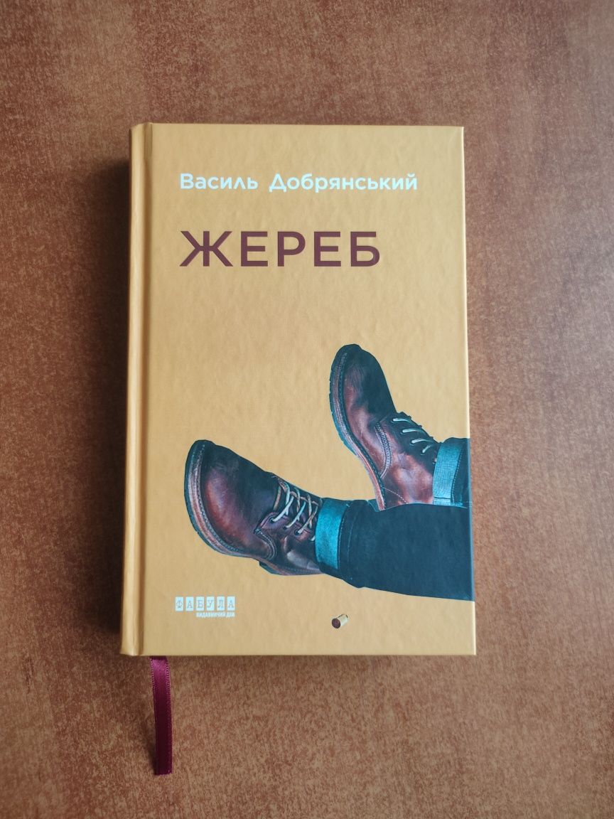 Продам НОВУ книгу "Жереб" Василь Добрянський Детектив Трилер