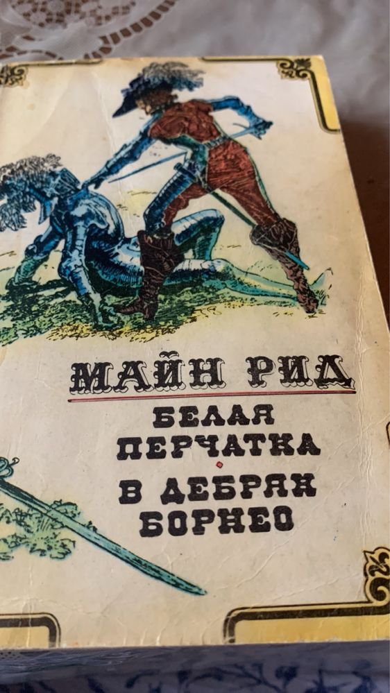 Майн Рид. Белая перчатка; В дебрях Борнео. 1992г.