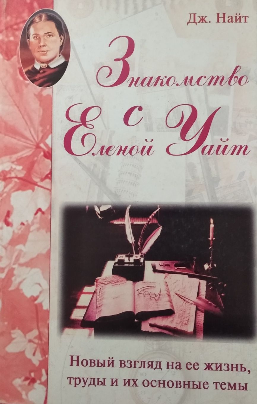Елена Уайт "Нагорная проповідь Христа"