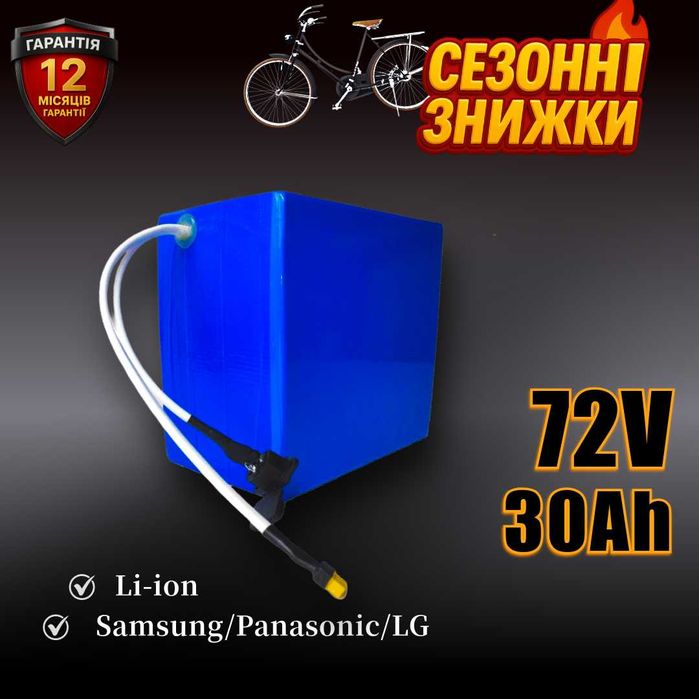 Акумулятор 72V 30Ah Li-ion для електроскутера велосипеда з гарантією