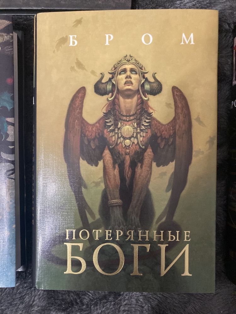 Бром/Книги Брома/ Потеряные боги