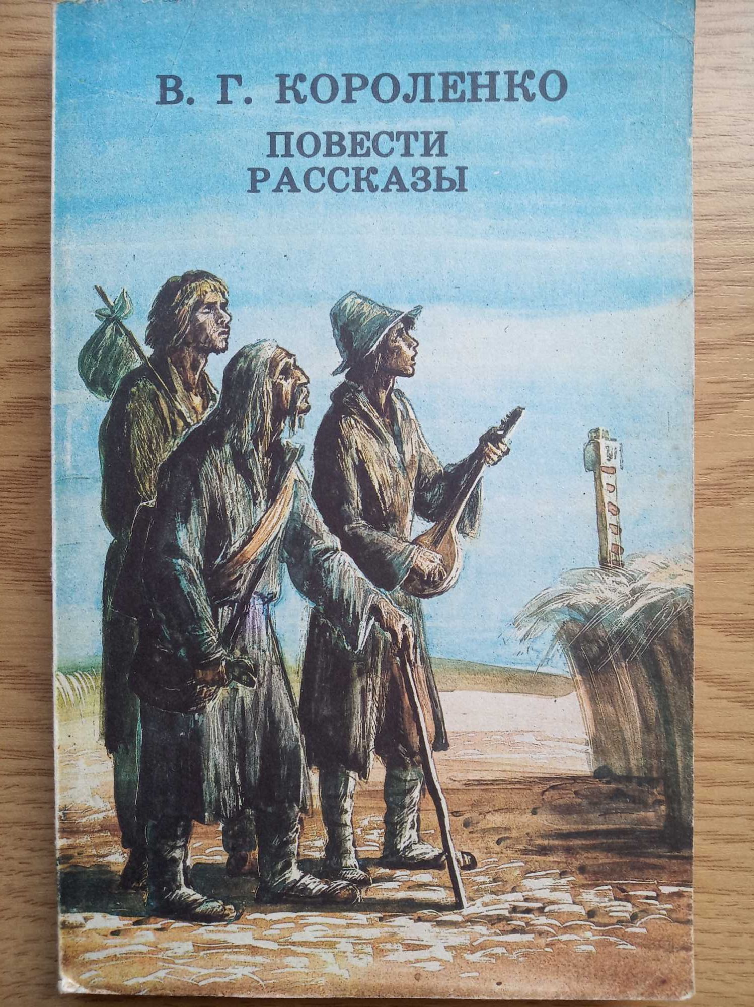 Короленко В.Г. Повести, рассказы. Л.: Дет. лит., 1985. -255с.