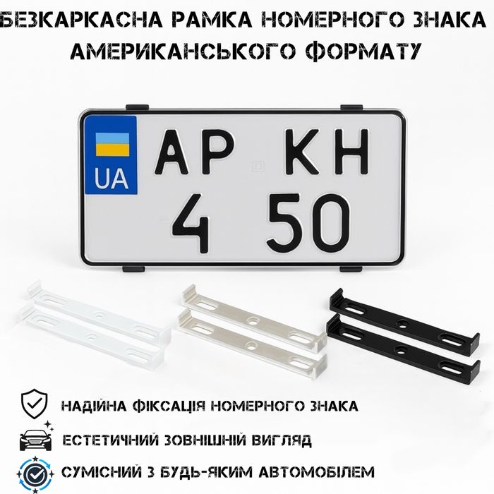 Невидимая (безкаркасная) рамка для номера | Американский формат