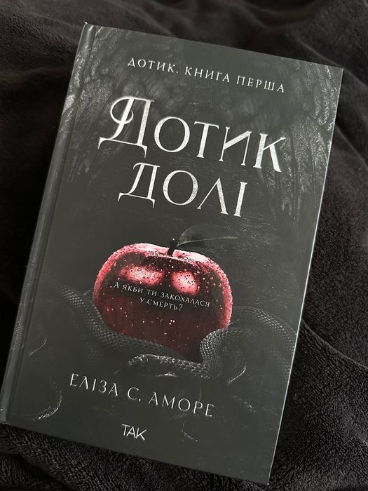 Еліза С.Аморе «Дотик долі»