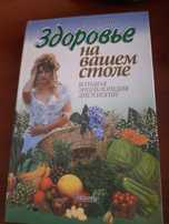 Энциклопедия диетологии "Здоровье на вашем столе"