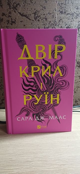 Книга Сари Дж. Маас " Двір крил і руїн"