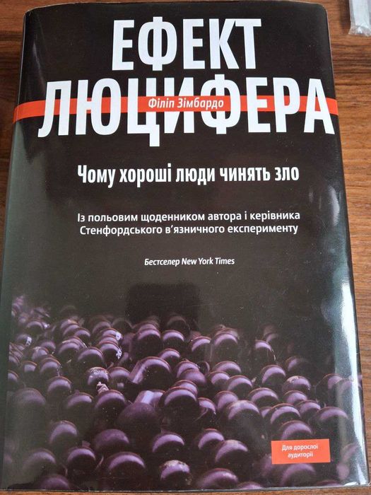 Ефект люцифера Філіп Зімбардо