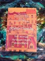 Бог всегда путешествует инкогнито
