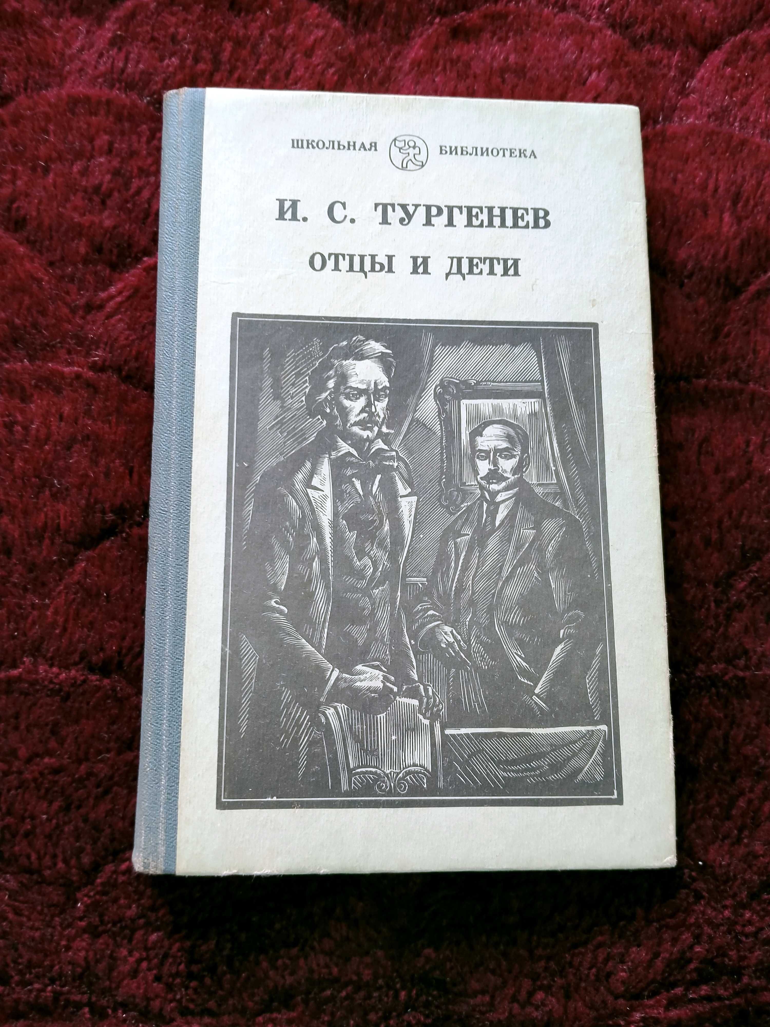 И.С. Тургенев "Отцы и дети"