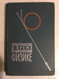 Пространство и время в современной физике