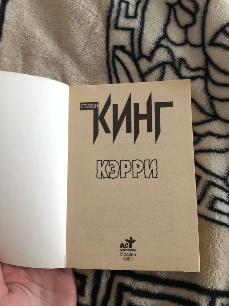 «Кэрри» Стивен Кинг