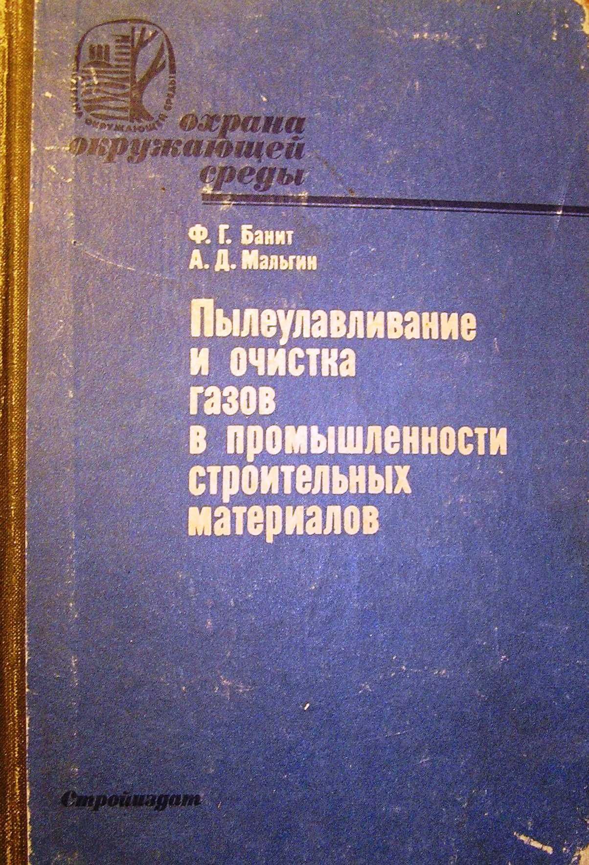 Банит Ф.Г идр Пылеулавливание и очистка газов в пром-ности стр мат-в.