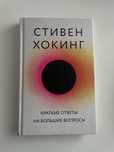 Стивен Хокинг. Краткие ответы на большие вопросы