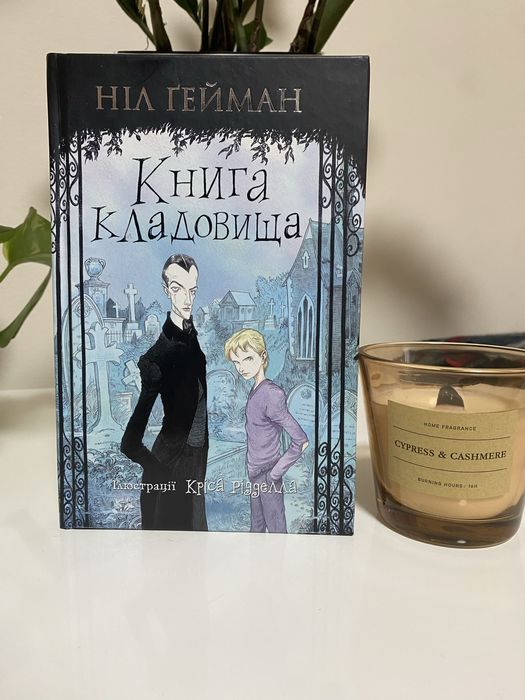Ніл Ґейман Книга Кладовища