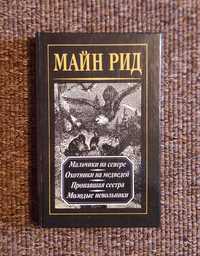 Книга Майн Рид том 2.