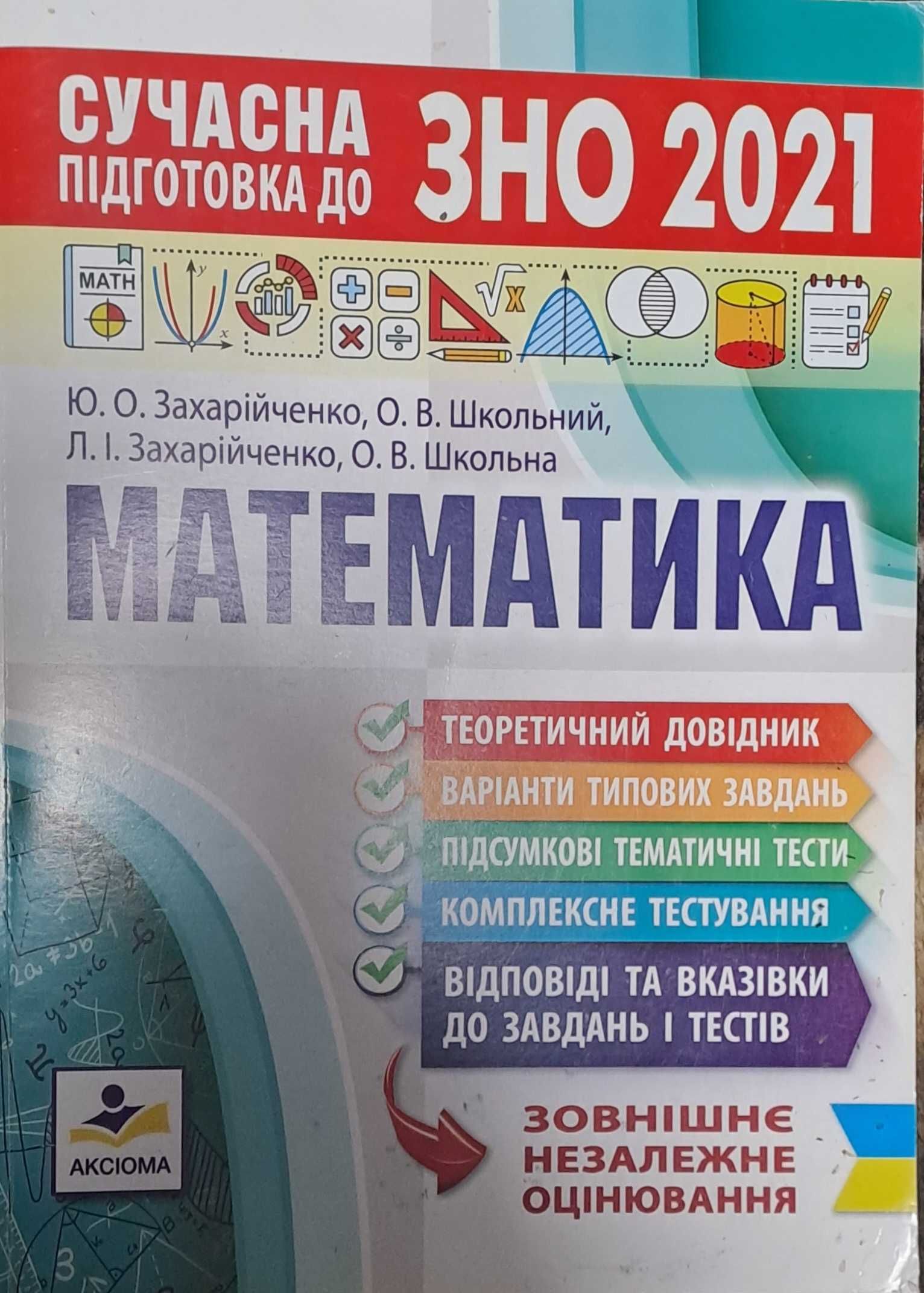 Продам книги ЗНО - Історія України,  Математика