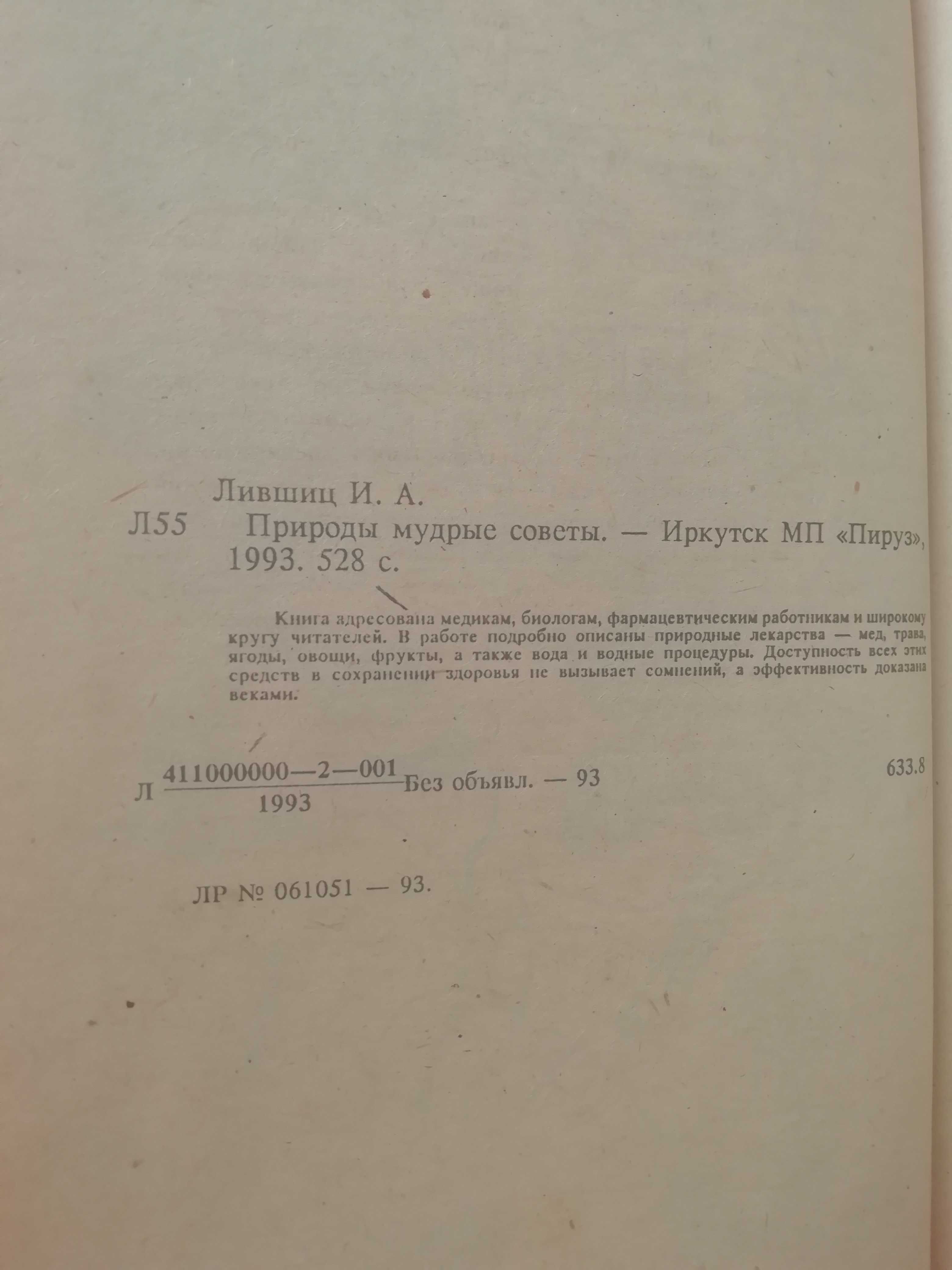 Природы мудрые советы. И. Лившиц.
