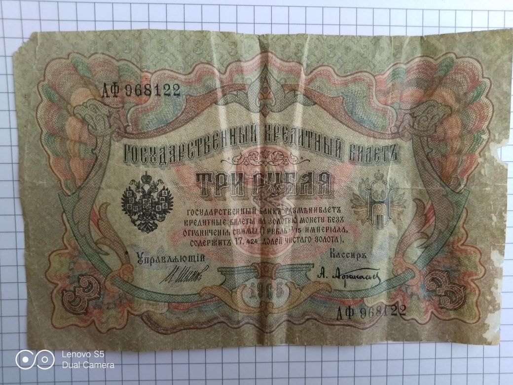 3 рубля 1905 года, царские