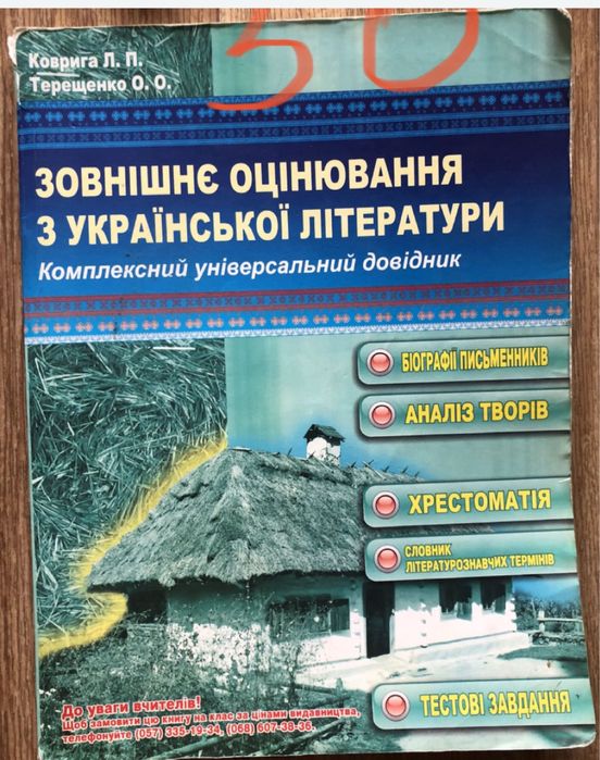 Комплект книжок для підготовки до ЗНО.з української мови та літератури