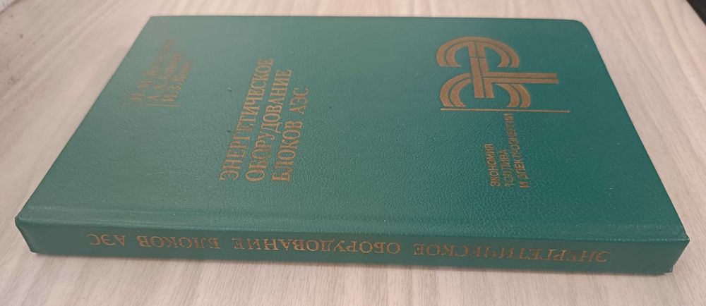 Книги. Ядерна фізика. Енергетика. Атомна енергетика.