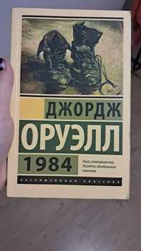 Джордж Орвелл 1984