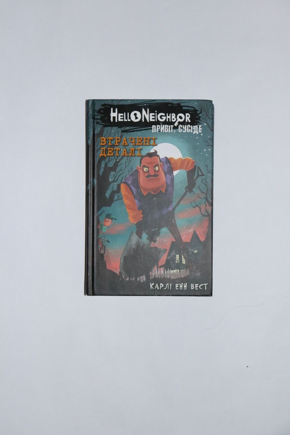 Як дістати сусіда книга(How to get a neighbor)