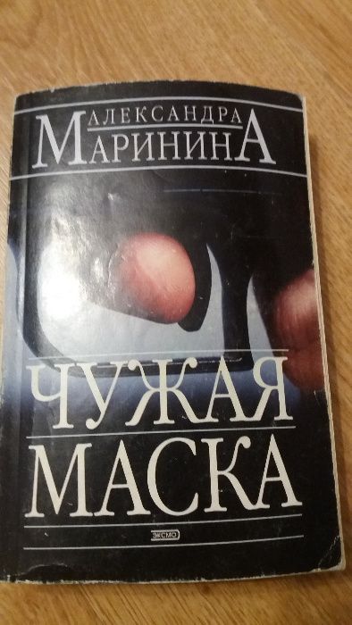 Aleksandra Marynina "Obca maska" po rosyjsku