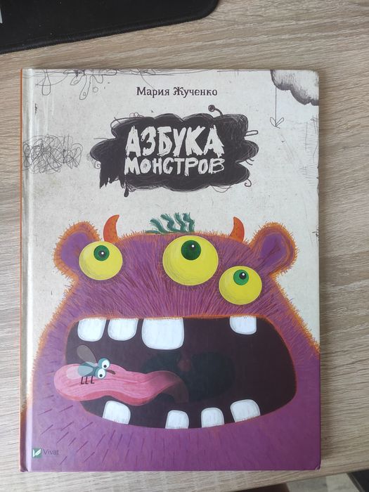 Книга "Азбука монстров"