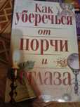 Как уберечься от порчи и сглаза.
