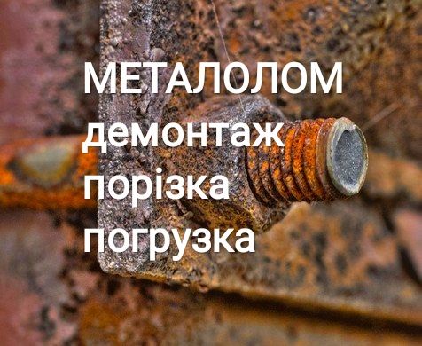 Лом чорного металу металобрухт металолом побутовий лом залізо метал