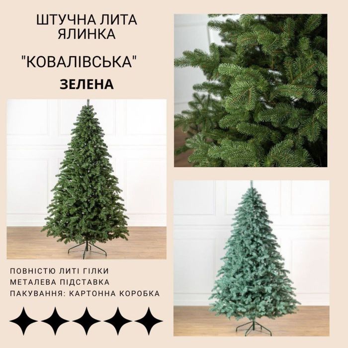 Ялинка штучна  Ковалівська зі ЗНИЖКОЮ