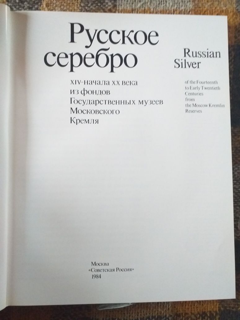 Album - Rosyjskie srebro XIV-XX Kreml 1984 /jęz.ang. i ros/.