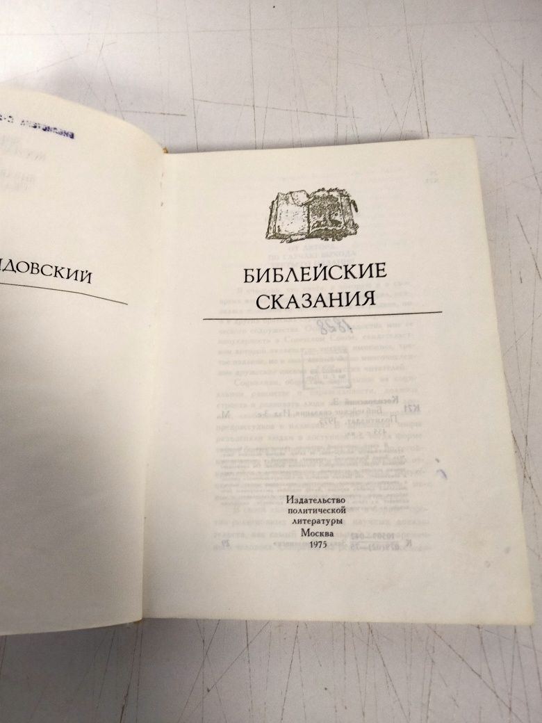 Зенон Косидовский Библейские сказания