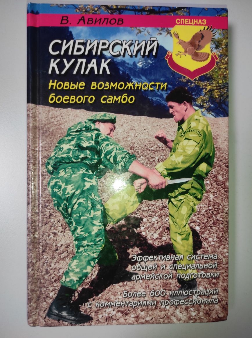 В.Авилов Сибирский кулак Новые возможности боевого самбо