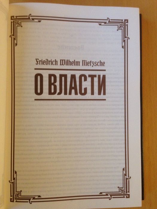 Фридрих Ницше О власти.