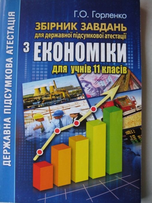 Сборник заданий по экономике